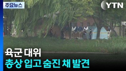 대구 수성못서 육군 대위 총상 입고 숨진 채 발견 / YTN