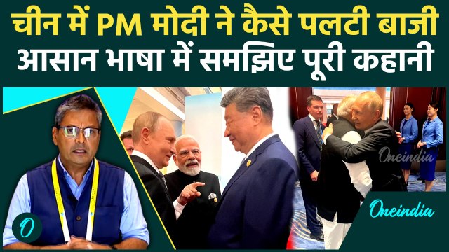 SCO Summit 2025: Modi की एससीओ में बड़ी जीत, Putin और Xi Jinping संग क्या-क्या हुआ | वनइंडिया हिंदी