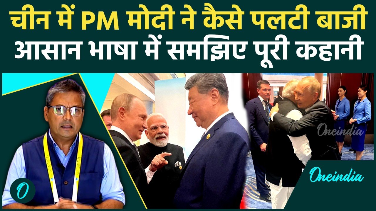 SCO Summit 2025: Modi की एससीओ में बड़ी जीत, Putin और Xi Jinping संग क्या-क्या हुआ | वनइंडिया हिंदी
