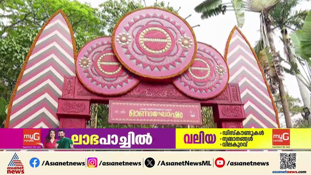 ഓണം കളറാക്കാൻ സർക്കാർ; വാരാഘോഷത്തിന് ഗവർണറെ ഔദ്യോഗികമായി ക്ഷണിക്കാൻ മന്ത്രിമാർ