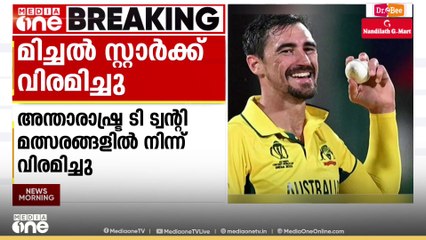 അന്താരാഷ്ട്ര ടി ട്വന്റിയിൽ നിന്ന് വിരമിച്ച് മിച്ചൽ സ്റ്റാർക്ക്
