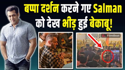 Ganpati Utsav 2025 Heavy Security के बीच गणपति उत्सव में पहुंचे Salman Khan, Video Viral | FilmiBeat