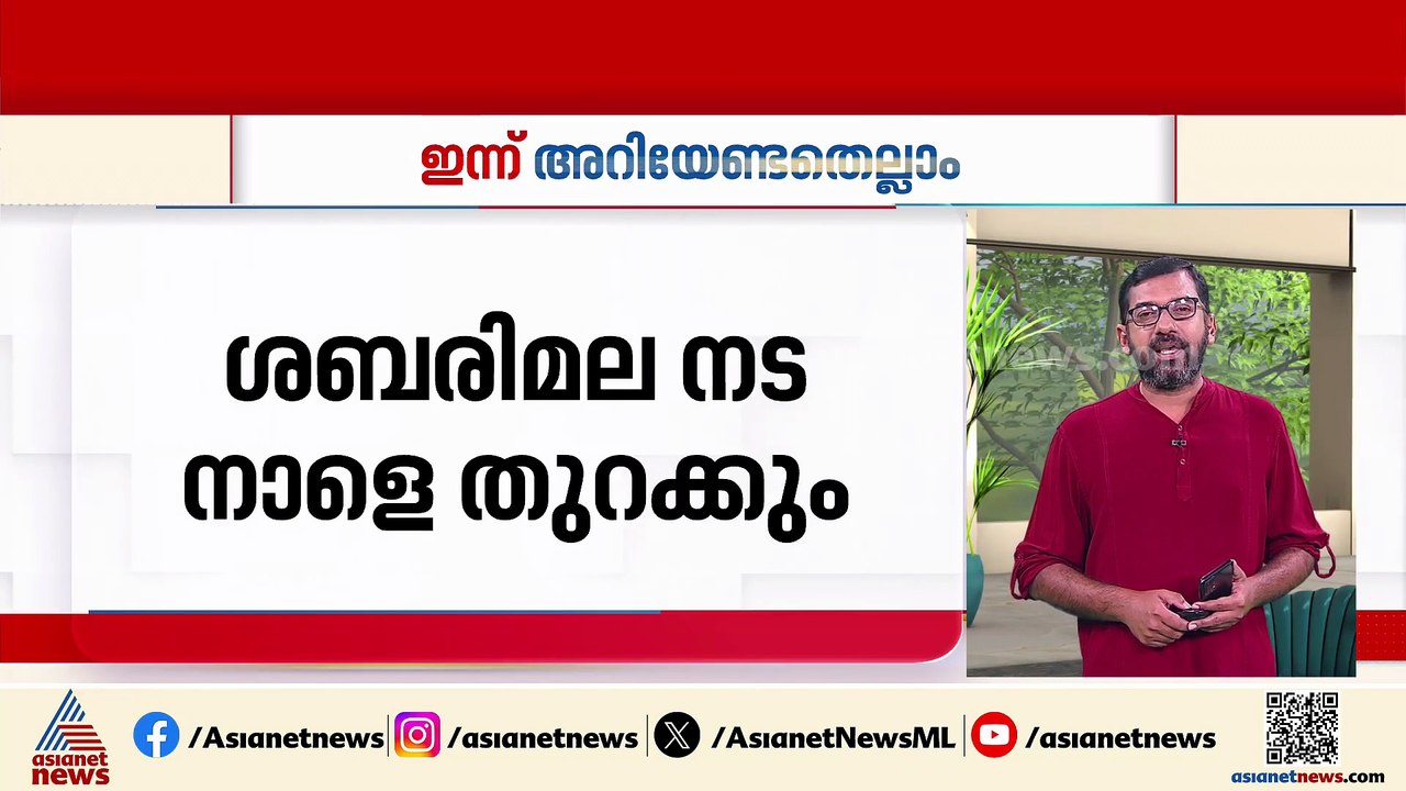 തദ്ദേശ തെരഞ്ഞെടുപ്പിനുള്ള അന്തിമ വോട്ടർ പട്ടിക നാളെ; ഓണ പൂജകൾക്കായി ശബരിമല നട നാളെ തുറക്കും