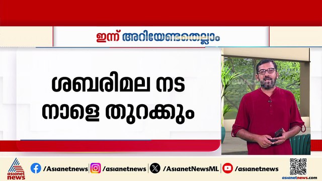 തദ്ദേശ തെരഞ്ഞെടുപ്പിനുള്ള അന്തിമ വോട്ടർ പട്ടിക നാളെ; ഓണ പൂജകൾക്കായി ശബരിമല നട നാളെ തുറക്കും