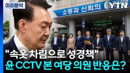 [시사정각] 내란특검 추경호 자택 압수수색...윤 CCTV 본 여당 의원 반응은? / YTN
