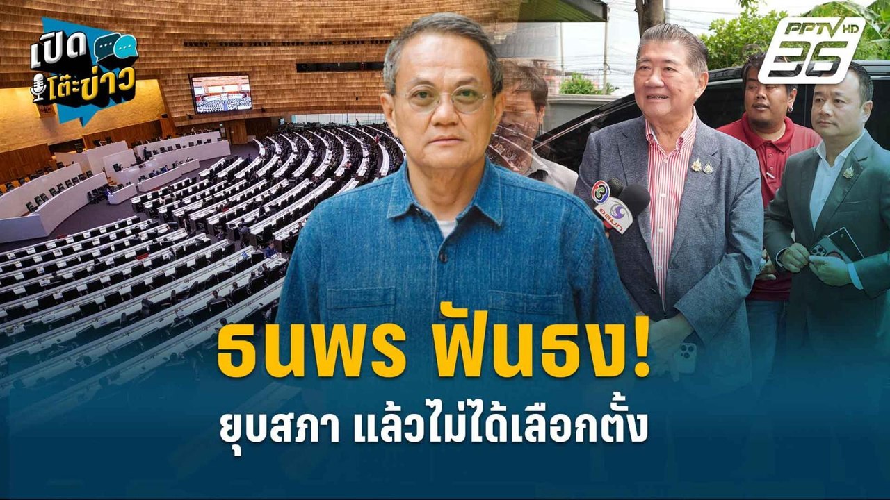 Highlight | ธนพร ฟันธง! ยุบสภา แล้วไม่ได้เลือกต...