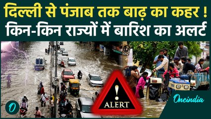 Weather Update: Delhi से Punjab तक बाढ़ का कहर, कई मौतें कैसे हालात | वनइंडिया हिंदी