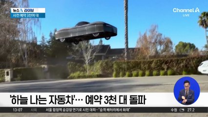 ‘하늘 나는 자동차’…예약 3천 대 돌파