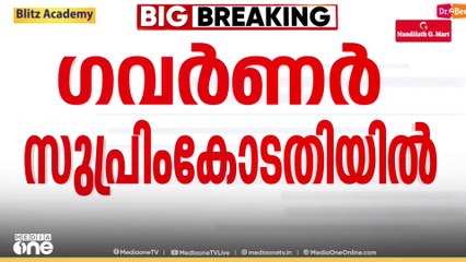 വൈസ് ചാൻസലർ നിയമന പ്രക്രിയയിൽ നിന്ന് മുഖ്യമന്ത്രിയെ നീക്കണമെന്ന് ഗവർണർ സുപ്രിംകോടതിയിൽ