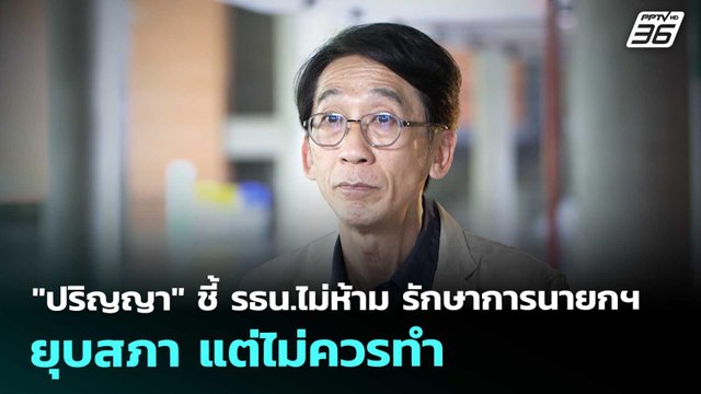 ปริญญา ชี้ รธน.ไม่ห้าม รักษาการนายกฯ ยุบสภา แต่ไม่ควรทำ | เที่ยงทันข่าว | 2 ก.ย. 68