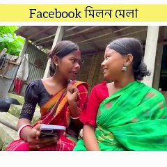 Facebook মিলন মেলা 😂 1000 টাকায় ট্রফি আর বিরিয়ানি!  Adda Funny Baz  Bangla Funny Video