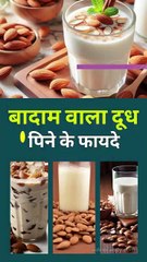 Badam Wala Doodh Pine Ke Fayde
