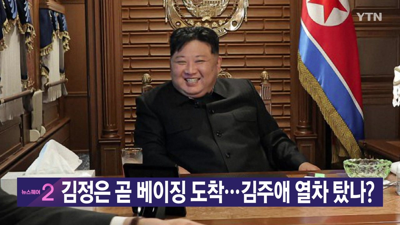 [YTN 실시간뉴스] 김정은 곧 베이징 도착...김주애 열차 탔나? / YTN