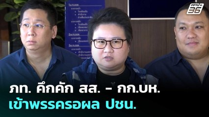 ภท. คึกคัก สส. - กก.บห. เข้าพรรครอผล ปชน. | เที่ยงทันข่าว | 2 ก.ย. 68