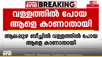 ആലപ്പുഴ ബീച്ചിൽ വള്ളത്തിൽ പോയ ആളെ കാണ്മാനില്ല