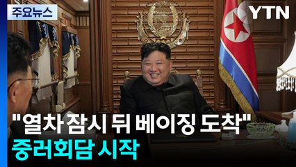 "김정은 탄 열차 잠시 뒤 베이징 도착"...중러 정상회담 시작 / YTN