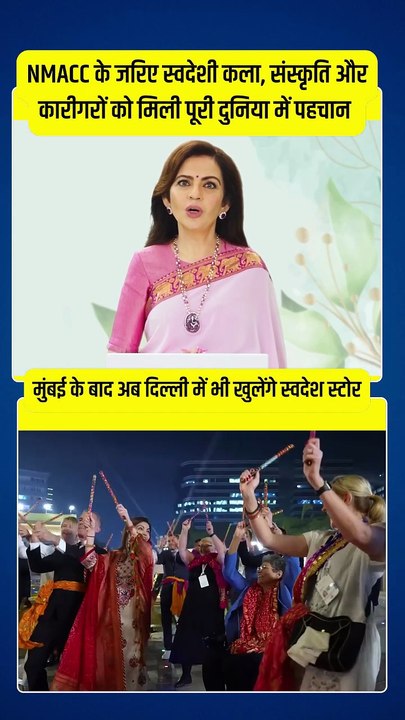 From Mumbai to Delhi!  NMACC के जरिए स्वदेशी कला और हस्तशिल्प का जलवा अब पहुंचेगा दुनिया भर 🌍  हर कारीगर की मेहनत को मिलेगा ग्लोबल ब्रांडिंग का तोहफा