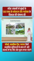 130 एकड़ का Coastal Road Garden = Nature + Modern Life का परफेक्ट कॉम्बो  🌿 हजारों पेड़-पौधे 🌸, वॉकवे 🚶‍♂️, साइकिल ट्रैक 🚴‍♀️  💥 यही है असली