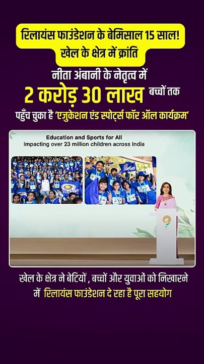 खेल से शिक्षा – शिक्षा से आत्मनिर्भर भारत!  रिलायंस फाउंडेशन ने 2.3 करोड़ बच्चों को दिया मंच   बेटियों, बच्चों और युवाओं को मिल रहा है नया आत्मविश्वास   यही है असली India’s Game Changer