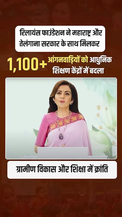 🇮🇳 Reliance Foundation = भारत की ताकत  1100+ आंगनवाड़ी = लाखों बच्चों की नई उम्मीद 🌟  ग्रामीण विकास से आत्मनिर्भर भारत का सपना होगा पूरा!