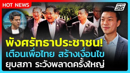 Highlight | พังศรัทธาประชาชน! เพื่อไทยขู่ยุบสภา ระวังพลาดครั้งใหญ่ | PPTV News | 2 ก.ย. 68