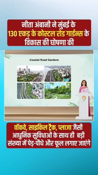 🚴‍♂️🏃‍♀️ Run | Ride | Relax मुंबई को मिलने जा रहा है World-Class Coastal Garden 🌴 वॉकवे + साइकिल ट्रैक + ग्रीन प्लाज़ा = हेल्दी लाइफस्टाइल का नया ठिकाना 💪
