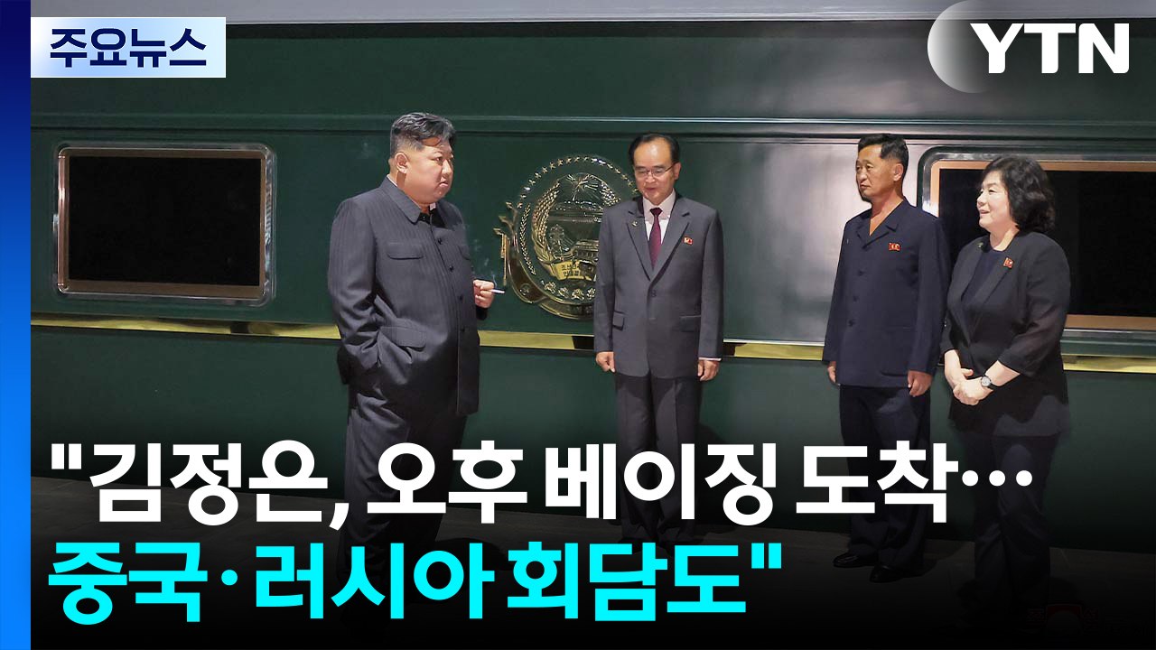 "김정은, 오후 베이징 도착...시진핑-푸틴과 나란히 설 듯" / YTN
