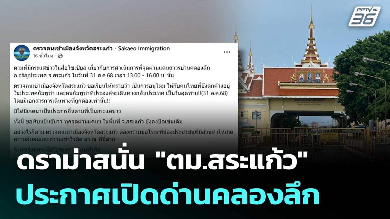 ดราม่าสนั่น "ตม.สระแก้ว" ประกาศเปิดด่านคลองลึก...