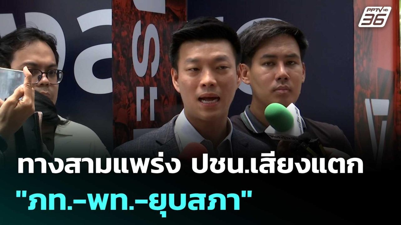 ทางสามแพร่ง ปชน.เสียงแตก"ภท.-พท.-ยุบสภา" | โชว์...
