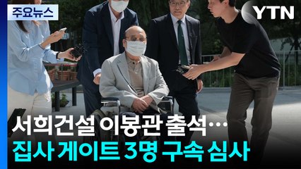 '나토 목걸이' 이봉관·박성근 특검 소환...'집사 게이트' 3인방 구속 심사 / YTN