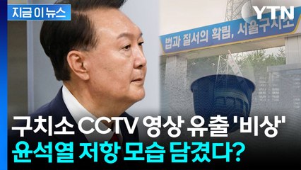 '속옷 저항' 윤석열 모습 담겼나? CCTV 영상 유출돼 '일파만파' [지금이뉴스] / YTN