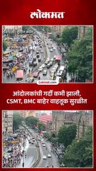 मराठा आंदोलकांची गर्दी कमी झाल्याने वाहतूक कोंडी सुटली