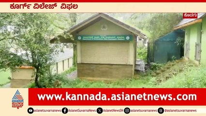 ಕೊಡಗು ಪ್ರವಾಸೋದ್ಯಮದ ಕೂರ್ಗ್ ವಿಲೇಜ್ ಯೋಜನೆ ಸ್ಥಗಿತ । Coorg tourism project । Suvarna News