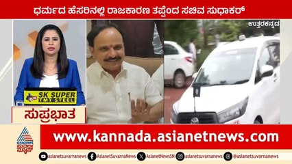 ಧರ್ಮದ ಹೆಸರಲ್ಲಿ ರಾಜಕಾರಣ ತಪ್ಪು  | Suprabhata Super Fast | Kannada News | Suvarna News