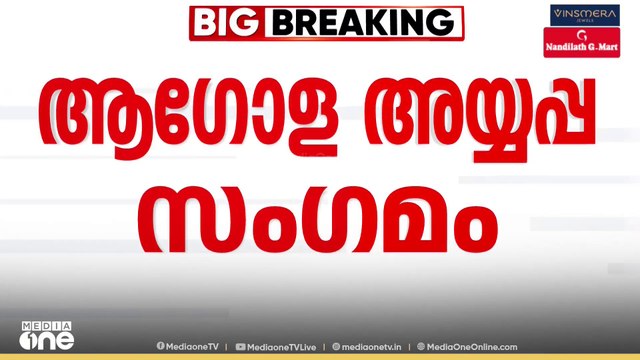 ആ​ഗോള അയ്യപ്പ സം​ഗമം; UDF നിലപാട് ഇന്ന് | Ayyappa Sangam