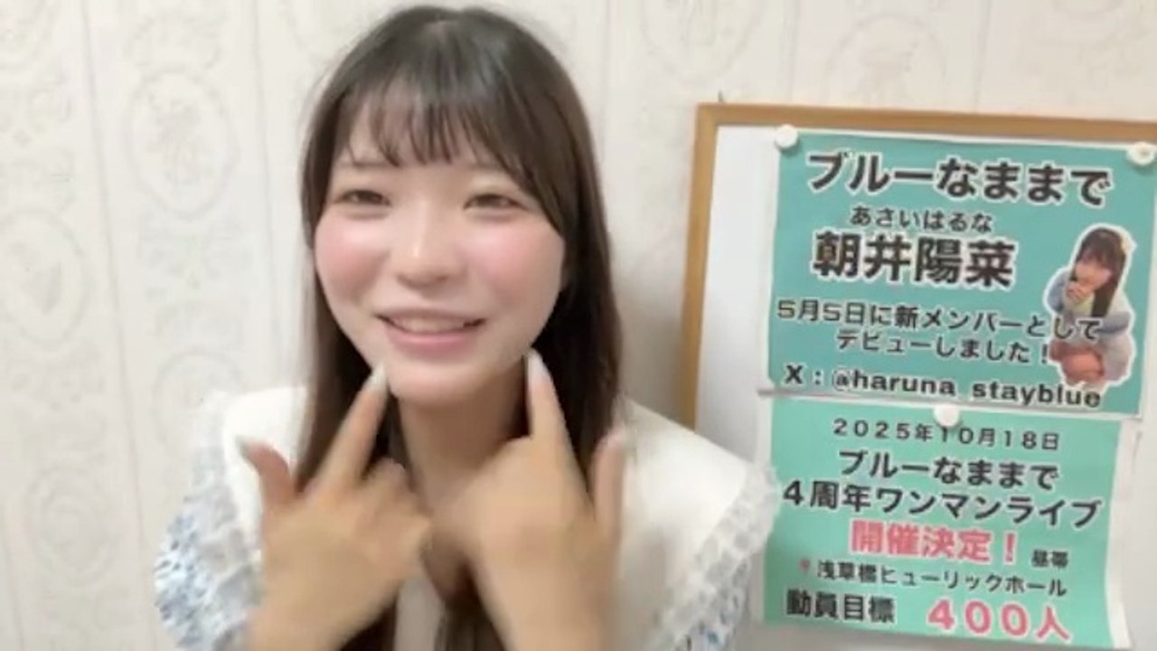 朝井陽菜 (ブルーなままで) 2025-09-02 10_36 SHOWROOM