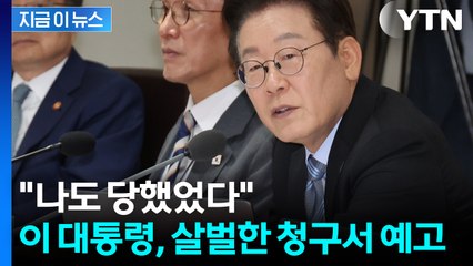 "그게 말이 되는 소립니까?"...이 대통령 목소리 커진 이유 [지금이뉴스] / YTN