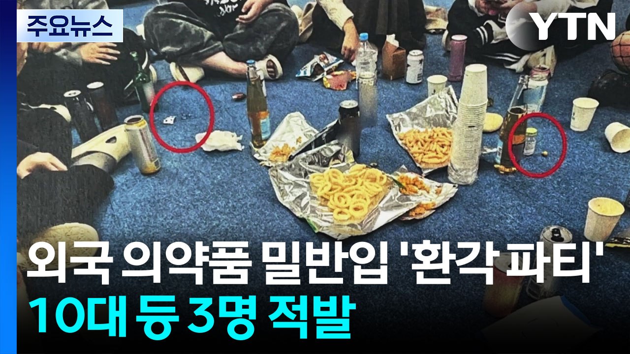 외국 의약품 밀반입 '환각 파티'...10대 등 3명 적발 / YTN