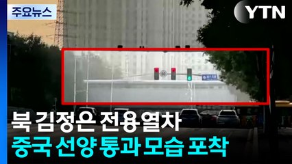 북 김정은 전용열차, 중국 선양 통과 모습 포착 / YTN