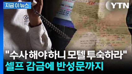 '검사 사칭’ 전화에... 20대, '셀프 감금' 뒤 반성문까지 [지금이뉴스] / YTN