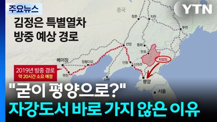 "굳이 평양으로?"...자강도서 바로가지 않은 이유는? [앵커리포트] / YTN