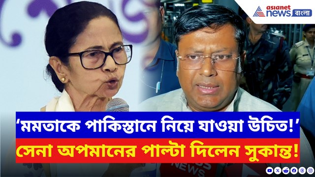 সেনাবাহিনীকে নিয়ে মমতার অপমান! সুকান্তর চরম পাল্টা আক্রমণ!
