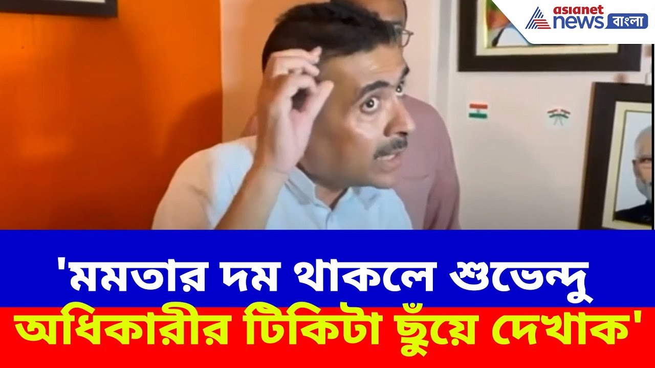 'মমতার দম থাকলে শুভেন্দু অধিকারীর টিকিটা ছুঁয়ে দেখাক', চ্যালেঞ্জ বিরোধী দলনেতার | Suvendu Adhikari