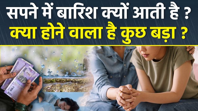 Rain In Dream: Sapne Me Barish Dekhne Se Kya Hota Hai,सपने में बारिश देखना | शुभ या अशुभ | Boldsky