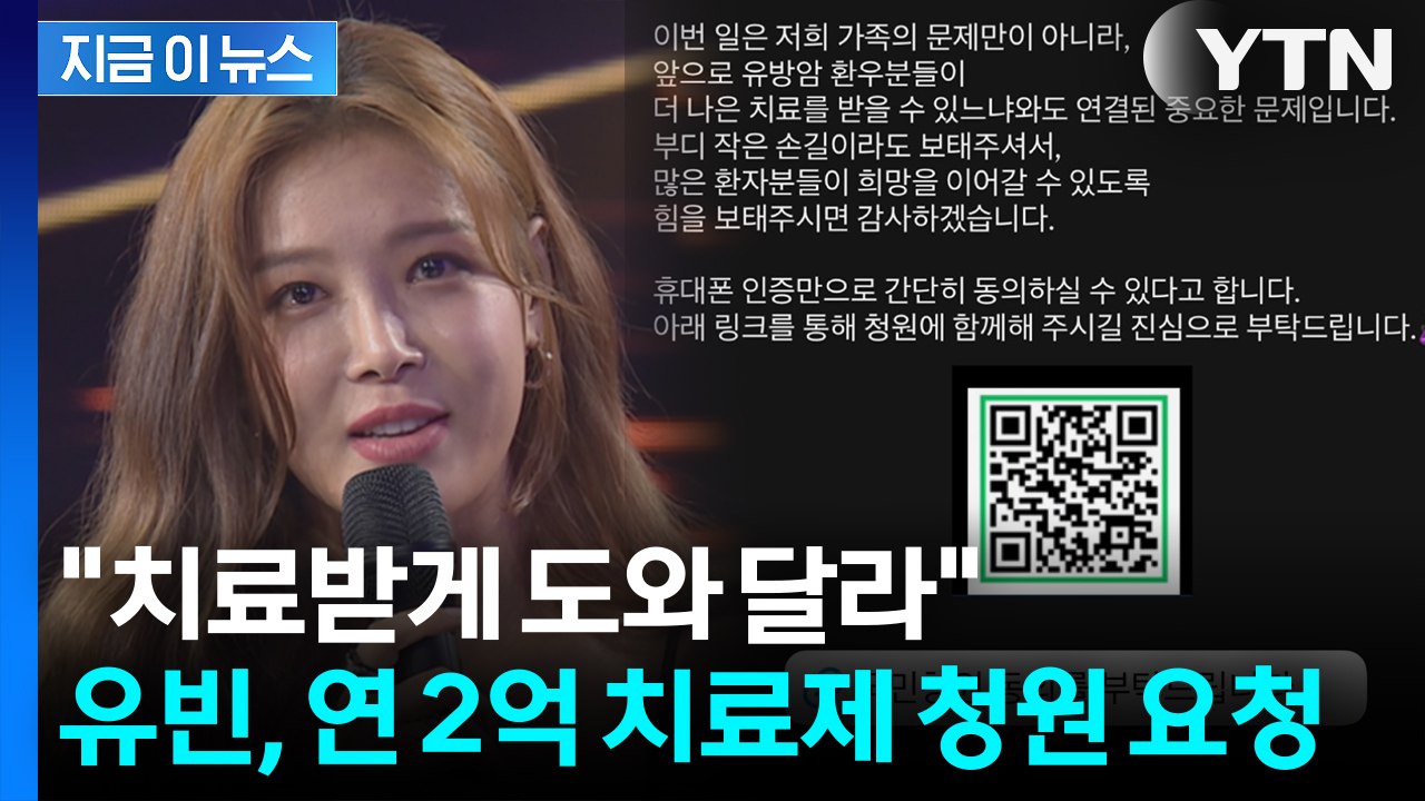 "현실적 여건 치료 힘들어"... 가족 암투병에 유빈 '국민청원 호소' [지금이뉴스]...