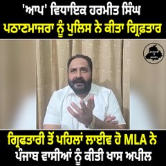 ਆਪ' ਵਿਧਾਇਕ ਹਰਮੀਤ ਸਿੰਘ ਪਠਾਣਮਾਜਰਾ ਨੂੰ ਪੁਲਿਸ ਨੇ ਕੀਤਾ ਗ੍ਰਿਫ਼ਤਾਰ