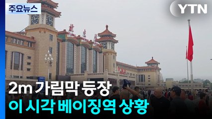 김정은 베이징 곧 도착...푸틴 먼저 만난 시진핑 / YTN