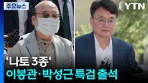 '나토 3종' 이봉관·박성근 특검 출석...'집사 게이트' 구속 기로 / YTN