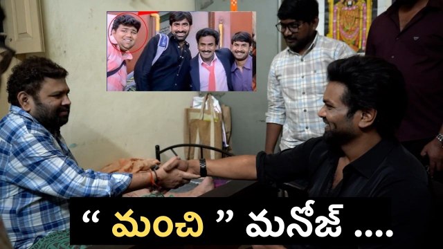 Tollywood Actor Manchu Manoj Stands by Comedian Ram Chandra (Venky Movie Fame) | Filmibeat Telugu