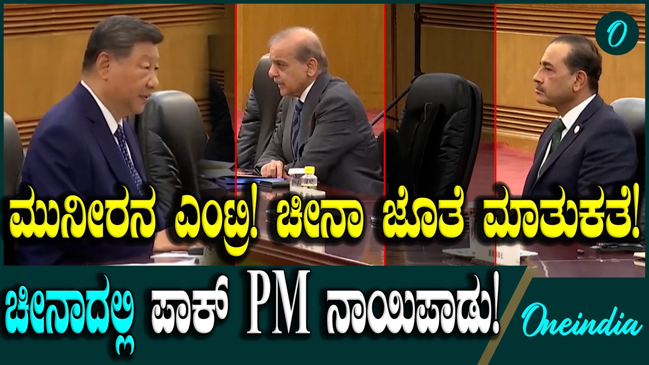Pakistan PM Shehbaz Sharif ಚೀನಾದಲ್ಲಿ ಪಾಕಿಸ್ತಾನ PM ಗೆ ಇಲ್ಲ ಮರ್ಯಾದೆ!